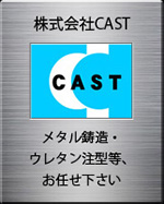 (株)CASTホームページ